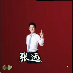 张远