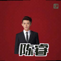 陈睿