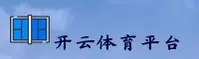 (推荐)开云体育(KAIYUN)官方登录入口 - 2025新版